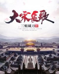 大宋长歌章节列表