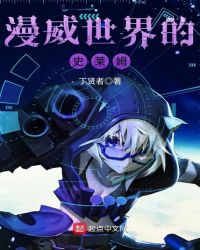 漫威世界的史莱姆章节列表