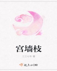 宫墙枝章节列表