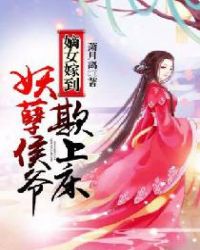 嫡女嫁到：妖孽侯爷欺上床章节列表