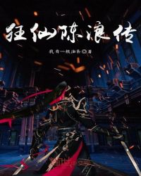 狂仙陈浪传章节列表