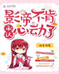 影帝不肯承认心动了章节列表