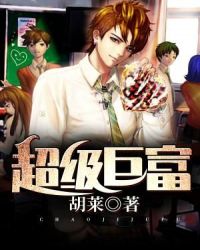 超级巨富章节列表