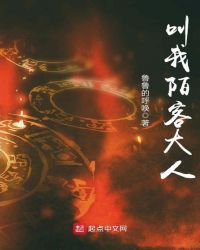 叫我陌客大人章节列表