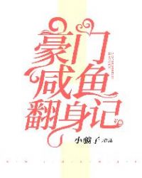 豪门咸鱼翻身记章节列表