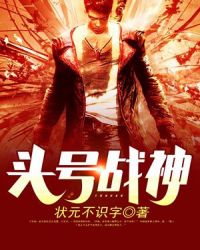 头号战神章节列表