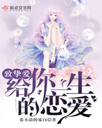 致挚爱：给你一生的恋爱章节列表