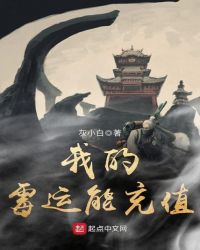 我的霉运能充值章节列表