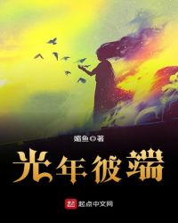 光年彼端章节列表