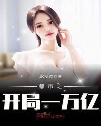 都市之开局一万亿章节列表