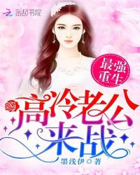 最强重生：高冷老公，来战！章节列表