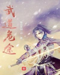 武道危途章节列表