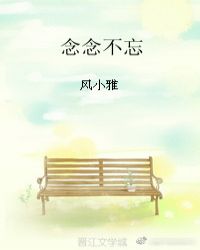 念念不忘，终有回响章节列表