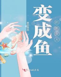 变成鱼的那女人章节列表