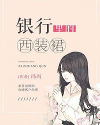 银行里的西装裙章节列表