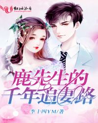 鹿先生的千年追妻路章节列表