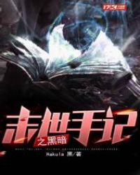 末世手记之黑暗章节列表