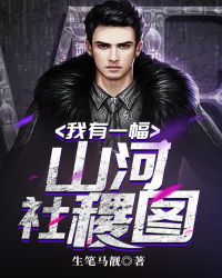 我有一幅山河社稷图章节列表