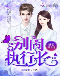 娇妻狠大牌：别闹，执行长！章节列表