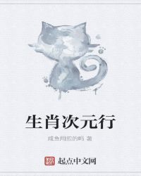生肖次元行章节列表