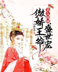 茶女倾城：傲娇王爷盛世宠章节列表