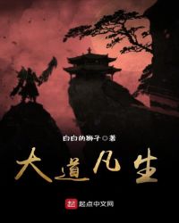 大道凡生章节列表