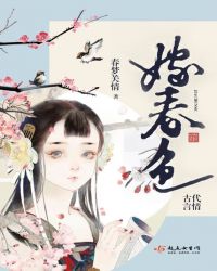 嫁春色章节列表