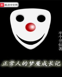 正常人的梦魇成长记章节列表