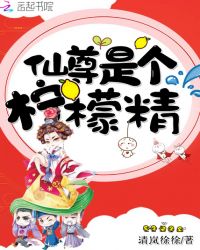 仙尊是个柠檬精章节列表