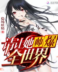 请让她帅爆全世界章节列表