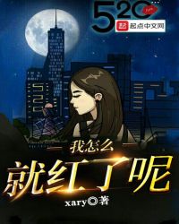 我怎么就红了呢章节列表