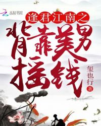逢君江南之背靠美男摇钱章节列表