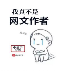我真不是网文作者章节列表