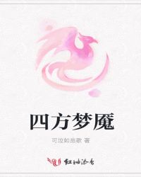 四方梦魇章节列表