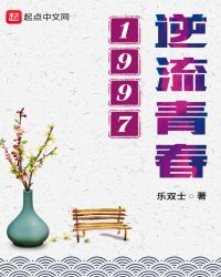 逆流青春1997章节列表