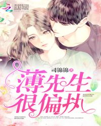 薄先生很偏执章节列表