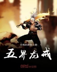 五界龙戒章节列表