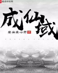 成仙域章节列表