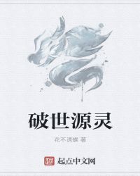 破世源灵章节列表