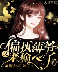偏执薄爷又来偷心了章节列表