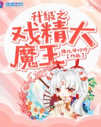 升级之戏精大魔王章节列表