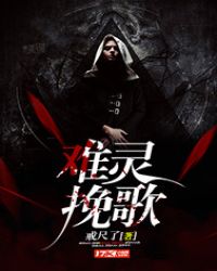 难灵挽歌章节列表