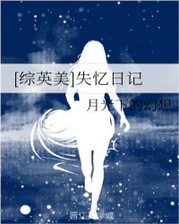 [综英美]失忆日记章节列表