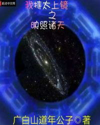 太上镜之映照诸天章节列表