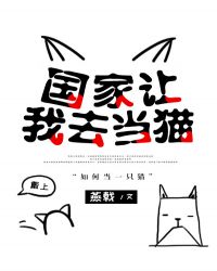 国家让我去当猫章节列表