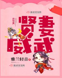 贤妻威武章节列表