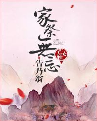 家祭无忘告乃翁章节列表