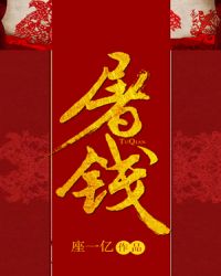 屠钱章节列表