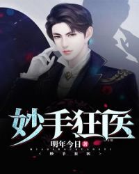 妙手狂医章节列表