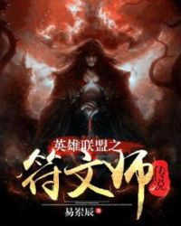 英雄联盟之符文师传说章节列表